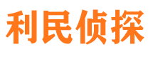 海阳利民私家侦探公司